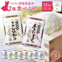 【ふるさと納税】新米 米 こしひかり 5kg 20kg 令和7年産 先行予約開始! 令和7年産 令和6年産 お米 2種 食べくらべ 10kg 茨城県産 茨城県共...