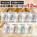 【ふるさと納税】＜2020年6月発送分＞令和元年産　茨城県のお米4種食べくらべ12kgセット