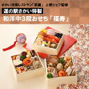 【ふるさと納税】【12/30お届け】道の駅さかい特製 和洋中3段おせち「福寿」(さかい河岸レストラン茶蔵 上野シェフ監修)