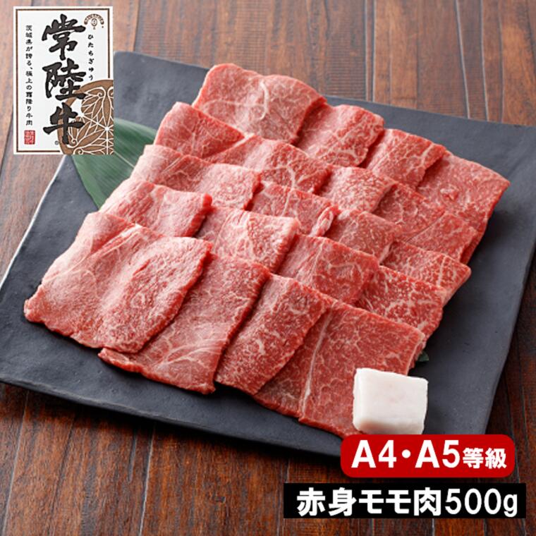 【ふるさと納税】黒毛和牛 常陸牛 赤身もも肉500g 焼肉用 ｜肉 牛肉 国産 茨城県産 A4 A5 焼肉 BBQ