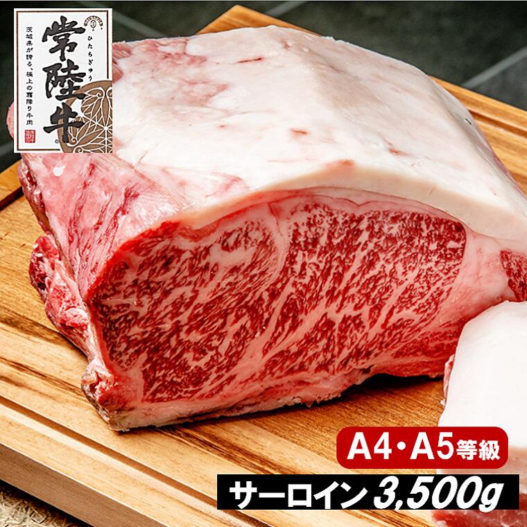 黒毛和牛「常陸牛」サーロイン ブロック 約3.5kg | 肉 牛肉 和牛 国産 茨城県産 ステーキ