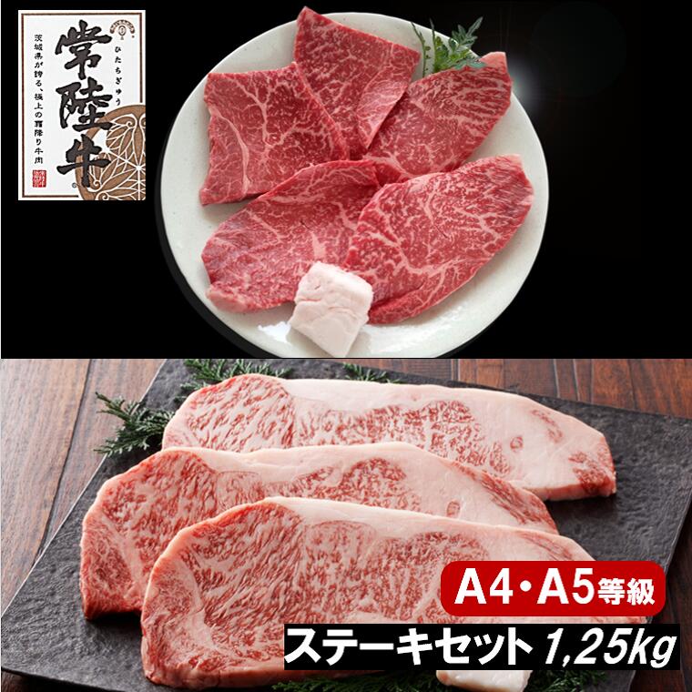 黒毛和牛「常陸牛」ステーキセット 合計1.25kg サーロイン 赤身 モモ肉 |肉 牛肉 国産 茨城県産 ステーキ 赤身