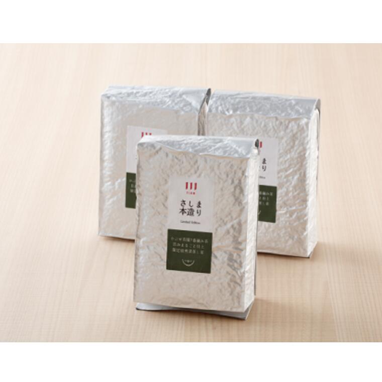 【ふるさと納税】長野園のさしま本造り1.2kg（400g×3パック） お茶 日本茶 緑茶