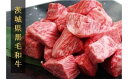 返礼品仕様 商品名 黒毛和牛サイコロステーキ（精肉） 商品説明 茨城県産黒毛和牛を食べやすく、贅沢にも一口サイズにカットしたサイコロステーキです。 黒毛和牛ならではの肉の旨みが凝縮された一口の贅沢をぜひお楽しみください。 生産者の一押しの食べ方は、塩コショウとレモン汁です。ぜひお試しあれ！ 内容量 牛サイコロステーキ450g 品種：黒毛和種 ※規格重量を調整するために、小さなお肉も入ることがございます。 賞味期限 製造日から30日（-5℃以下で保存） 配送について クール便（冷凍） ご入金確認後、1～2ヵ月程度での発送予定となっております。 今後のお申込み状況によって遅延する場合がございます。 ※沖縄・離島など一部地域への配送はお受けできません。 ※配送日時の指定、「早めの発送希望」、発送時の連絡等の要望には対応いたしかねますので、予めご了承ください。 ※ご不在期間などがある場合には、備考欄にご記入ください。 ※熨斗・ギフトラッピング等の贈答品対応は対応いたしかねます。 ※複数お申込みいただいた場合でも順次発送となりますため、到着までに間隔が空く場合がございます。 生産者 株式会社シバサキ（茨城県境町）又は茨城県産 加工業者 株式会社藤井商店（茨城県守谷市）・ふるさと納税よくある質問はこちら ・寄付申込みのキャンセル、返礼品の変更・返品はできません。あらかじめご了承ください。 「ふるさと納税」寄付金は、下記の事業を推進する資金として活用してまいります。 寄付を希望される皆さまの想いでお選びください。 (1) 農業振興と商工業の育成に関する事業 (2) 都市基盤と生活環境施設の整備に関する事業 (3) 教育文化の向上に関する事業 (4) 住民福祉の増進に関する事業 (5) 町長におまかせ (6) 2020年東京オリパラに向けたアルゼンチンとの交流に関する事業 (7) 防災・災害対策に関する事業 (8) 子どもたちの海外教育に関する事業 (9) 利根川大花火大会の開催に関する事業 特段のご希望がなければ、町政全般に活用いたします。 入金確認後、注文内容確認画面の【注文者情報】に記載の住所にお送りいたします。 発送の時期は、寄付確認後2ヵ月以内を目途に、お礼の特産品とは別にお送りいたします。