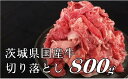 【ふるさと納税】茨城県産 牛肉 切り落とし 800g ｜肉 