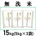 【ふるさと納税】平成30年産 茨城県産コシヒカリ無洗米15k...
