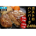 【ふるさと納税】テーブルマーク境工場製造!冷凍ガストロハンバ...