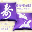 27位! 口コミ数「0件」評価「0」 鶴寿座布団 【数量限定】｜ 座布団 ざぶとん お祝い座布団 お祝い