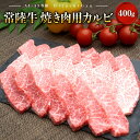 【ふるさと納税】常陸牛 (ひたちぎゅう) 【A5・A4等級】焼肉用 カルビ 400g| 肉 牛肉 和牛 焼き肉 BBQ バラ肉