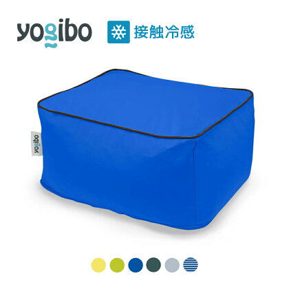 Yogibo Zoola Ottoman（ズーラ オットマン) 各種 6 色 ｜接触冷感 アウトドア 屋外対応 耐水 耐光 ビーズクッション ソファー ビーズソファ クッション インテリア 座椅子 新生活 母の日 父の日 誕生日 プレゼント 卒業祝い 入学祝い