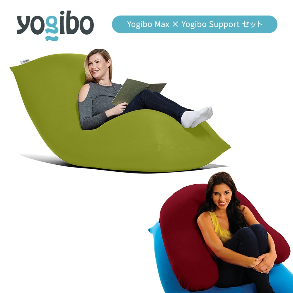 【ふるさと納税】Yogibo Max × Support ヨギボー マックス サポート 選べる 各種 13 色 | ビーズクッション ビーズソファ クッション ...