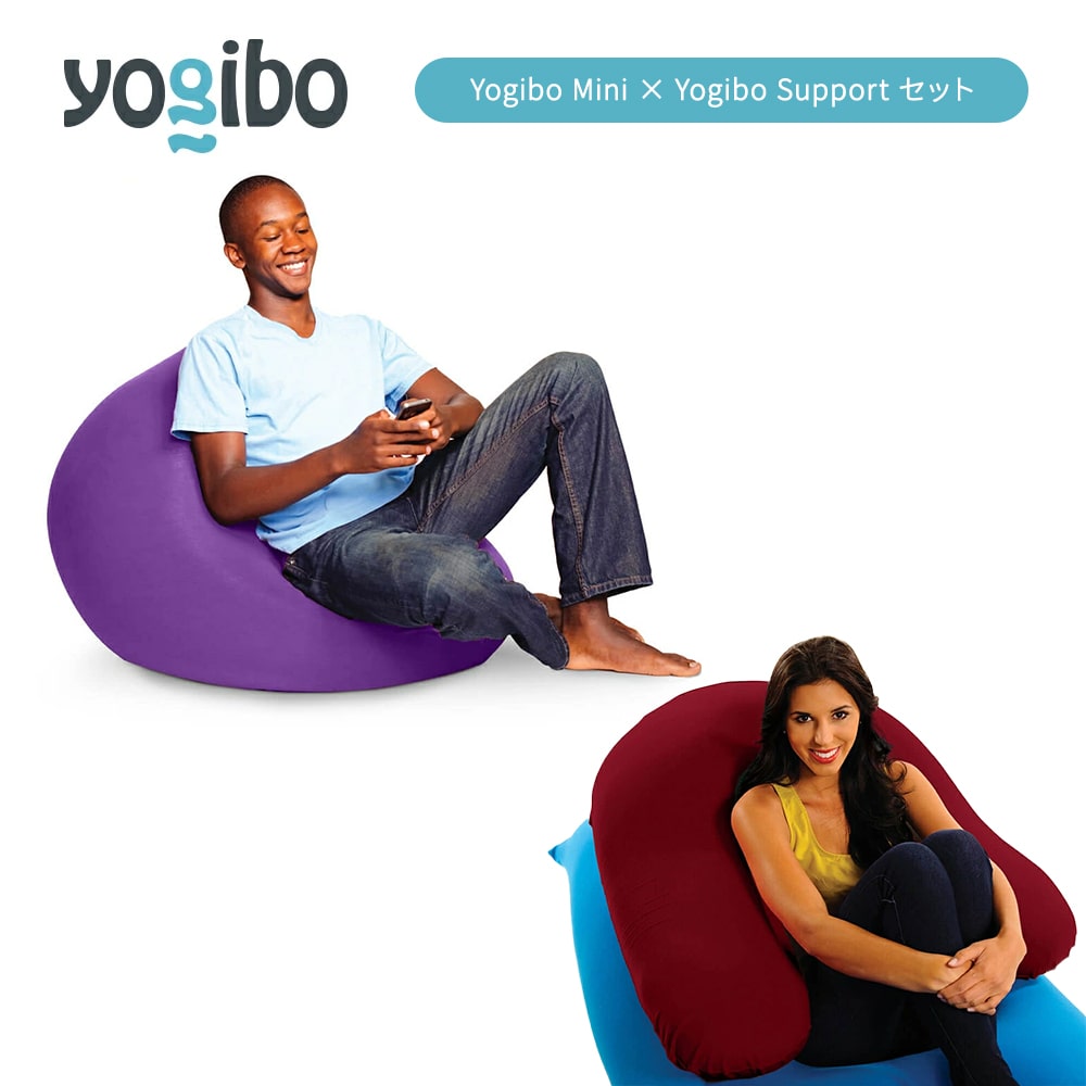 Yogibo Mini × Support ヨギボー ミニ サポート 選べる 各種 13 色 | ビーズクッション ビーズソファ クッション インテリア 新生活 母の日 父の日 誕生日 プレゼント 卒業祝い 入学祝い