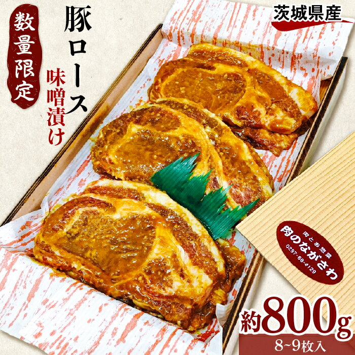 茨城県豚ロース[みそ漬]約800g