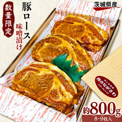 茨城県豚ロース【みそ漬】約800g