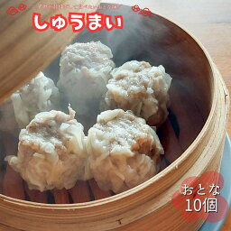 【ふるさと納税】＼子供が背伸びして食べたいおとな味／しゅうまい（おとな）10個