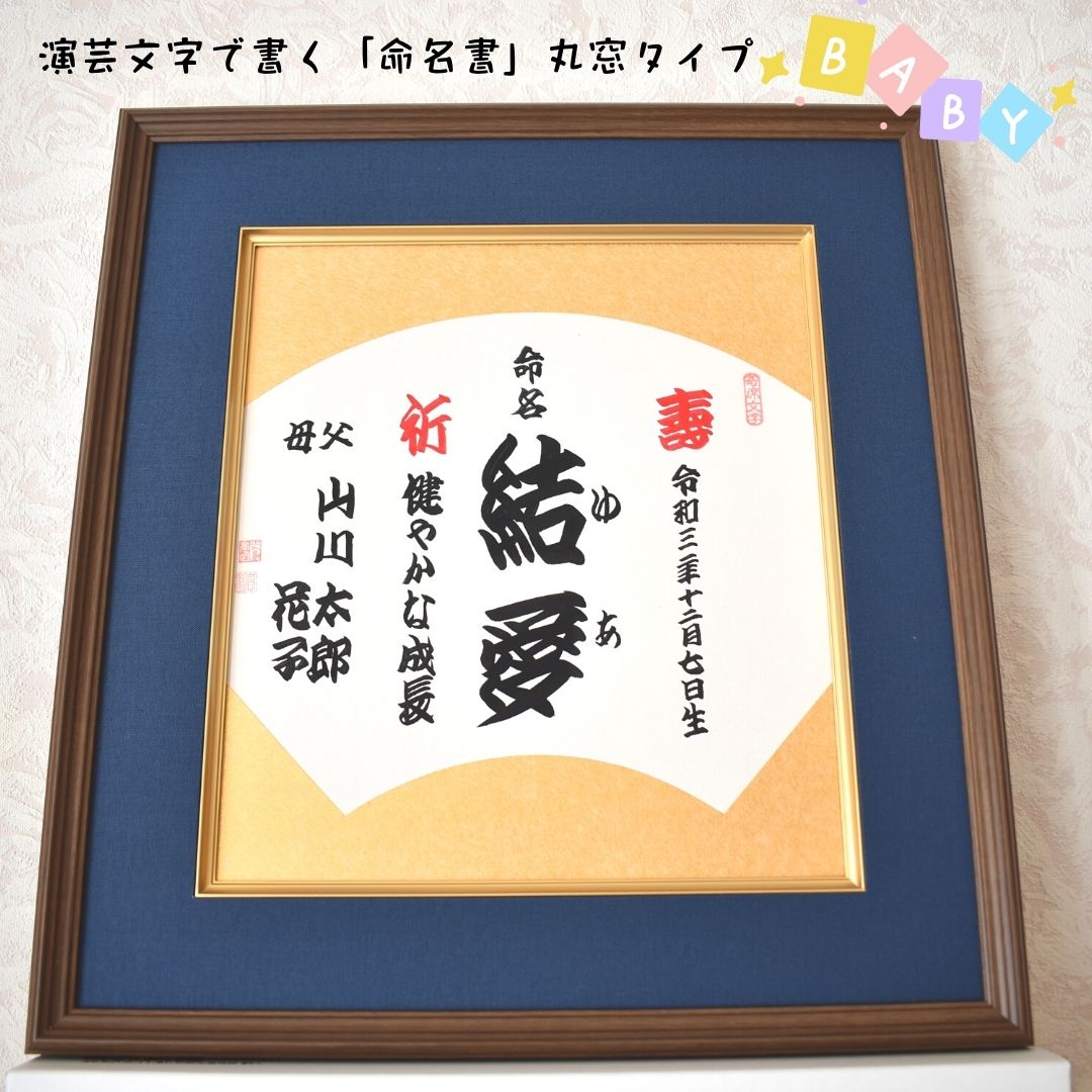 演芸文字で書く「命名書」扇窓タイプ