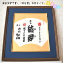 商品説明 名称 【ふるさと納税】演芸文字で書く「命名書」扇窓タイプ 容量 額付き色紙（大）×1 注意事項 ※備考欄へご希望のお名前（父・母・子）とお子様の生年月日をご記入お願いします。※額の色や形は選べませんのでご了承下さい。※簡易包装で発送します。 発送期日 寄附納入確認後、一ヵ月以内に発送します。 提供事業者 寺嶋　高明 ・ふるさと納税よくある質問はこちら ・寄附申込みのキャンセル、返礼品の変更・返品はできません。あらかじめご了承ください。【ふるさと納税】演芸文字で書く「命名書」扇窓タイプ 利根町在住で地元や近隣で行われる落語会のめくりやポスター、地域のお店や柳田國男記念公宛の門看板などを無償提供し、町の活性化に貢献しているアマチュア演芸書家が色紙に演芸文字で書く「命名書」です。お子様のお誕生記念に。出産のお祝いに。※備考欄へご希望のお名前（父・母・子）とお子様の生年月日をご記入お願いします。※額の色や形は選べませんのでご了承下さい。※簡易包装で発送します。 「ふるさと納税」寄付金は、下記の事業を推進する資金として活用してまいります。 寄付を希望される皆さまの想いでお選びください。 (1)皆が住みやすい安全な町づくり事業 (2)安心して暮らせる町づくり事業 (3)町の魅力を生かした町づくり事業 (4)学校跡地利活用事業 (5)その他町長が必要と認める事業 入金確認後、注文内容確認画面の【注文者情報】に記載の住所にお送りいたします。 寄附確認後30日以内を目途に、お礼の品とは別にお送りいたします。