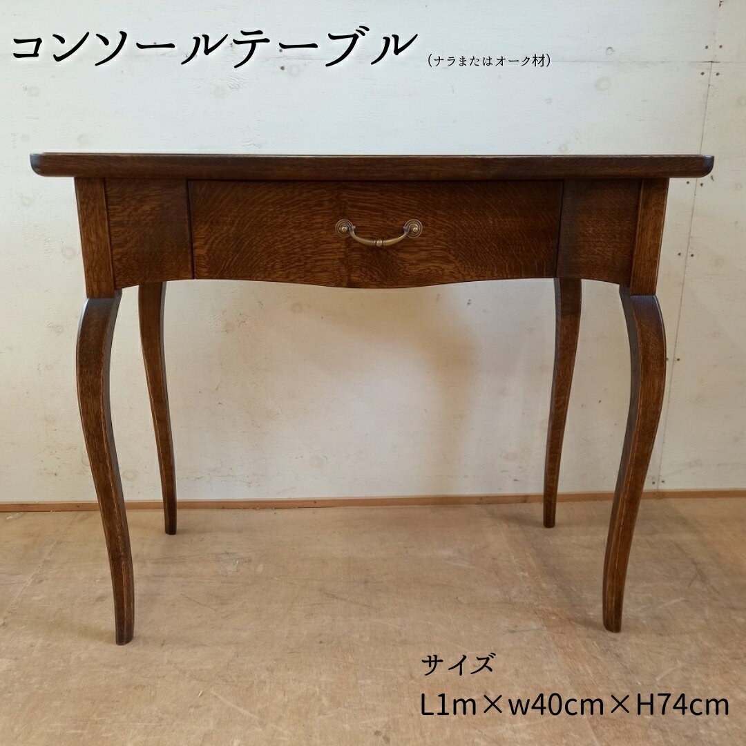 【ふるさと納税】 コンソールテーブル（ナラまたはオーク材）L1m×w40cm×H74cm