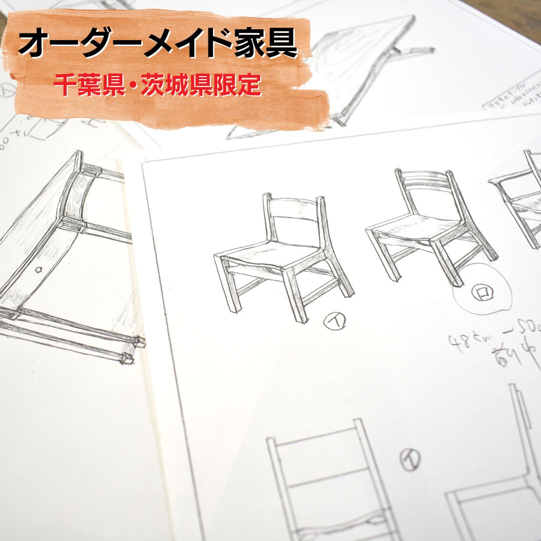 【ふるさと納税】オーダーメイド家具（施工場所：千葉県・茨城県限定）