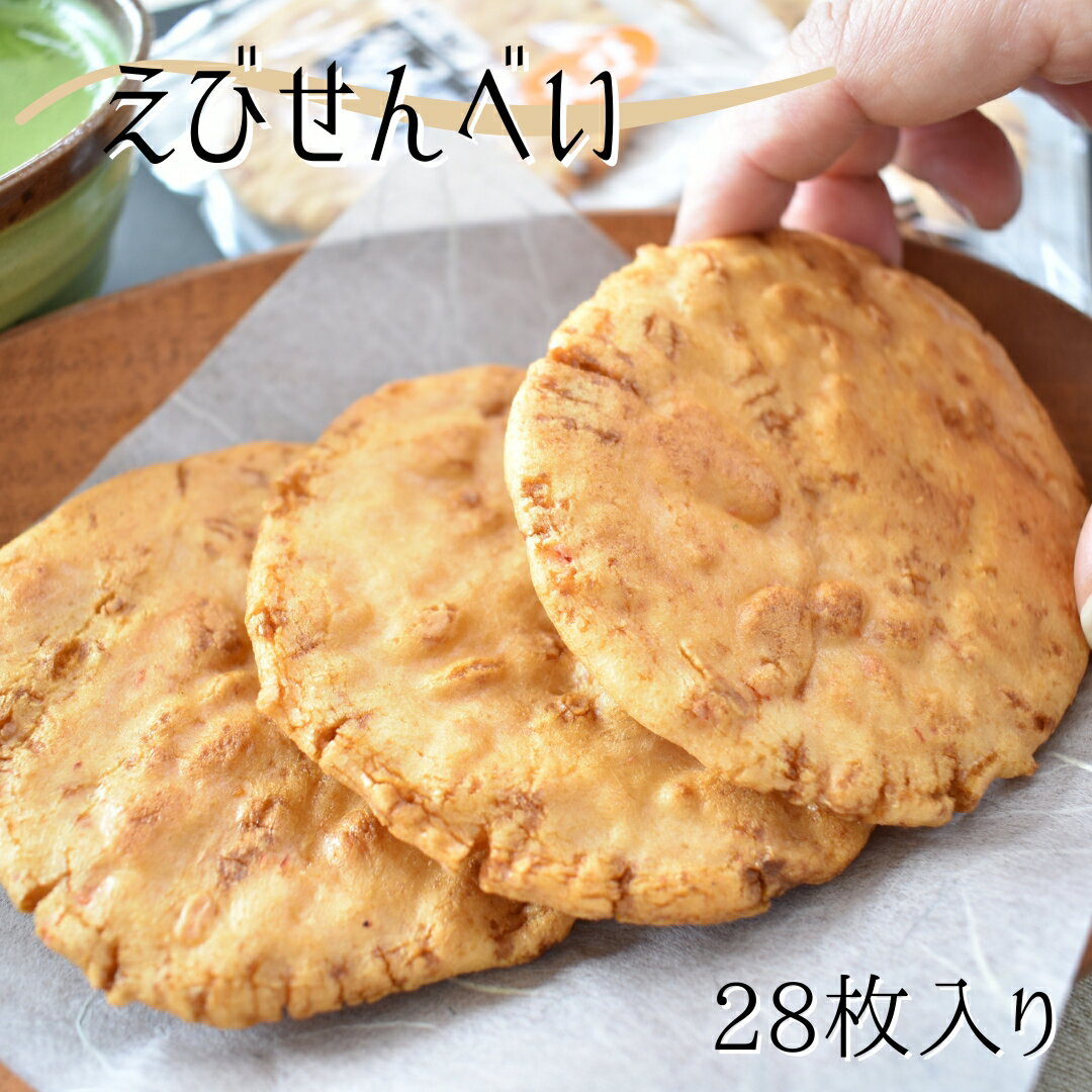 商品説明 名称 【ふるさと納税】なつかしいおいしさ【えびせんべい】28枚入り 保存方法 常温 配送方法 常温 アレルギー 小麦、エビ、大豆 消費期限 製造日より6ヵ月※開封後はお早めにお召し上がり下さい。 容量 28枚入り1箱 発送期日 寄附納入確認後、一ヶ月以内に発送します。 提供事業者 野田米菓 ・ふるさと納税よくある質問はこちら ・寄附申込みのキャンセル、返礼品の変更・返品はできません。あらかじめご了承ください。【ふるさと納税】なつかしいおいしさ【えびせんべい】28枚入り 利根町産のコシヒカリを使用し、小えびを生地に練りこみ焼き上げた、どこか懐かしいかるい食感がクセになるおいしい手作りせんべいです。 「ふるさと納税」寄付金は、下記の事業を推進する資金として活用してまいります。 寄付を希望される皆さまの想いでお選びください。 (1)皆が住みやすい安全な町づくり事業 (2)安心して暮らせる町づくり事業 (3)町の魅力を生かした町づくり事業 (4)学校跡地利活用事業 (5)その他町長が必要と認める事業 入金確認後、注文内容確認画面の【注文者情報】に記載の住所にお送りいたします。 寄附確認後30日以内を目途に、お礼の品とは別にお送りいたします。