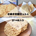 商品説明 名称 【ふるさと納税】煎餅セット（手焼せんべい・あげせんべい）A 保存方法 常温 配送方法 常温 アレルギー 小麦、大豆 消費期限 賞味期限：手焼せんべい：製造日より6ヶ月あげせんべい：製造日より40日 容量 手焼せんべい14枚入...