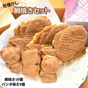 商品説明 名称 【ふるさと納税】昔懐かし鯛焼きセット（鯛焼き10個・パンダ焼き9個） 保存方法 冷凍 配送方法 冷凍 アレルギー 卵、乳、小麦 消費期限 発送から冷凍で一週間。解凍後はお早めにお召し上がりください。 容量 ■鯛焼き十勝小倉3個、カスタード3個、こしあん2個、ビターチョコ2個■ベベパンダ（パンダ焼き）カスタード3個、ビターチョコ3個、ウインナーマヨ3個 発送期日 寄附納入確認後、一ヵ月以内に発送します。 提供事業者 鯛焼き屋 Green ・ふるさと納税よくある質問はこちら ・寄附申込みのキャンセル、返礼品の変更・返品はできません。あらかじめご了承ください。【ふるさと納税】昔懐かし鯛焼きセット（鯛焼き10個・パンダ焼き9個） 地元で人気の鯛焼き屋さん『Green』で焼いた、どこか懐かしいほんのり甘い生地にたっぷりの餡子やクリームが入った鯛焼き＆かわいいサイズのパンダ焼きのセットです。中身は、鯛焼きが4種にパンダ焼きは3種になっていますので、みんなで分けあっても少しずつ食べても飽きがこないです。子供のころに食べた懐かしく美味しいたい焼きを、ぜひご家庭でお楽しみください。レンジで加減を見ながら温めた後に、軽くトースターで焼いてあげると焼き立てのようになります。※出荷時は凍結せず冷凍での発送をしておりますので、完全冷凍せず届く場合がありますが品質には問題ありません。　　 「ふるさと納税」寄付金は、下記の事業を推進する資金として活用してまいります。 寄付を希望される皆さまの想いでお選びください。 (1) 皆が住みやすい安全な町づくり事業 (2) 安心して暮らせる町づくり事業 (3) 町の魅力を生かした町づくり事業 (4) 学校跡地利活用事業 (5) その他町長が必要と認める事業 入金確認後、注文内容確認画面の【注文者情報】に記載の住所にお送りいたします。 寄附確認後30日以内を目途に、お礼の品とは別にお送りいたします。