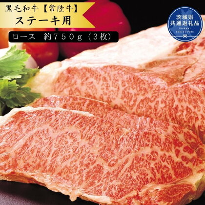 黒毛和牛【常陸牛】ステーキ用　約750g（ロース）(茨城県共通返礼品)