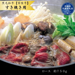 【ふるさと納税】黒毛和牛【常陸牛】すき焼き用　約750g（ロース）(茨城県共通返礼品)