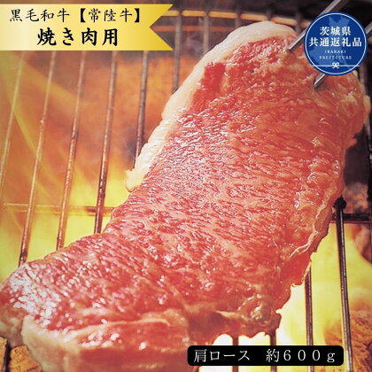 黒毛和牛【常陸牛】焼き肉用　約600g（肩ロース）(茨城県共通返礼品)