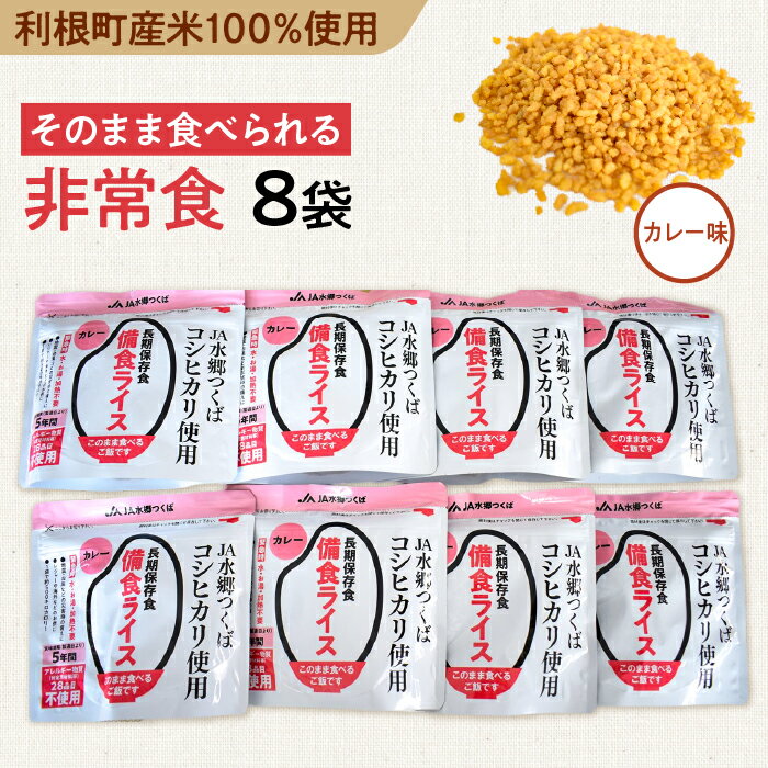 利根町産米100％使用　水不要！そのまま食べられる【非常食・備食ライス】カレー味（8袋）