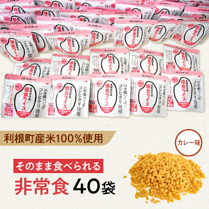 商品説明 名称 【ふるさと納税】利根町産米100％使用　水不要！そのまま食べられる【非常食・備食ライス】カレー味（40袋） 保存方法 常温 配送方法 常温 アレルギー 特定原材料7品目は使用していません特定原材料に準ずる21品目は使用していません 消費期限 製造より5年 容量 備食ライス（カレー味）　40袋 発送期日 寄附納入確認後、一ヶ月以内に発送します。 提供事業者 水郷つくば農業協同組合 ・ふるさと納税よくある質問はこちら ・寄附申込みのキャンセル、返礼品の変更・返品はできません。あらかじめご了承ください。【ふるさと納税】利根町産米100％使用　水不要！そのまま食べられる【非常食・備食ライス】カレー味（40袋） JA水郷つくば　利根町産のコシヒカリ玄米100％で出来た、アレルギー物質28品目不使用の非常食ライスです。お水やお湯を入れたり加熱をしなくてもそのまま食べられ、地震や災害などの緊急時の備えに備蓄されると安心です。非常食としてでなく、レジャーなどにも便利。スナック菓子のように手軽に食べられるお米です。お水やお湯が入れられる環境であれば、おこげ風のライスが楽しめます。なんと、マイナス50℃でも凍らない！！エベレスト山頂でも食べられます。ぜひご家族分を“備えあれば憂いなし”です。 「ふるさと納税」寄付金は、下記の事業を推進する資金として活用してまいります。 寄付を希望される皆さまの想いでお選びください。 (1)皆が住みやすい安全な町づくり事業 (2)安心して暮らせる町づくり事業 (3)町の魅力を生かした町づくり事業 (4)学校跡地利活用事業 (5)その他町長が必要と認める事業 入金確認後、注文内容確認画面の【注文者情報】に記載の住所にお送りいたします。 寄附確認後30日以内を目途に、お礼の品とは別にお送りいたします。