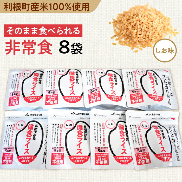 利根町産米100%使用 水不要!そのまま食べられる[非常食・備食ライス]しお味(8袋)