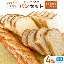 商品説明 名称 【ふるさと納税】【食パン・バケット】オノ パンのモーニングパンセット 4個（冷凍配送） 保存方法 冷凍 配送方法 冷凍 アレルギー 乳、小麦 消費期限 発送日から冷凍にて2週間。解凍後はお早めにお召し上がりください。 容量 角食パン（1斤）、天然酵母食パン（ハーフ）、山食パン（1斤）、バケット（フランスパン）（1本） 発送期日 寄附納入確認後、二週間以内に発送します。※生産の都合で遅れる場合もございますので、ご了承ください。 提供事業者 ONO PAIN（オノ パン） ・ふるさと納税よくある質問はこちら ・寄附申込みのキャンセル、返礼品の変更・返品はできません。あらかじめご了承ください。【ふるさと納税】【食パン・バケット】オノ パンのモーニングパンセット 4個（冷凍配送） 食事に合う食パン（角食パン・天然酵母食パン・山食パン・バケット（フランスパン））をお届けします。モチモチふわふわ。トーストにすると耳がサクサク♪どれも食感を楽しめる食パンです。日々の大切な食卓に味わってみてはいかがでしょうか？※出荷時は凍結せず冷凍での発送をしておりますので、完全冷凍せず届く場合がありますが品質には問題ありません。　※食パンは6枚切り程度の厚さにスライスして発送いたします。6枚切り以外の厚さを希望の場合は、備考に記載をしてください。（※天然酵母食パンを除く） 「ふるさと納税」寄付金は、下記の事業を推進する資金として活用してまいります。 寄付を希望される皆さまの想いでお選びください。 (1)皆が住みやすい安全な町づくり事業 (2)安心して暮らせる町づくり事業 (3)町の魅力を生かした町づくり事業 (4)学校跡地利活用事業 (5)その他町長が必要と認める事業 入金確認後、注文内容確認画面の【注文者情報】に記載の住所にお送りいたします。 寄附確認後30日以内を目途に、お礼の品とは別にお送りいたします。