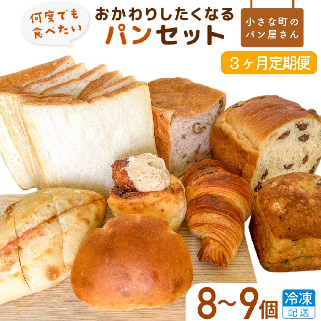 【ふるさと納税】【3ヶ月定期便】オノ パンの「おかわりしたくなる」パンセット 8品〜9品×3回（冷凍配送）