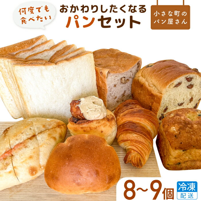 オノ パンの「おかわりしたくなる」パンセット 8品[冷凍でお届け]