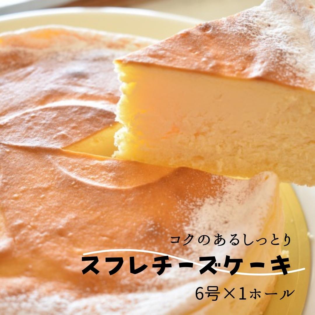 コクのあるしっとりスフレチーズケーキ(6号×1ホール)