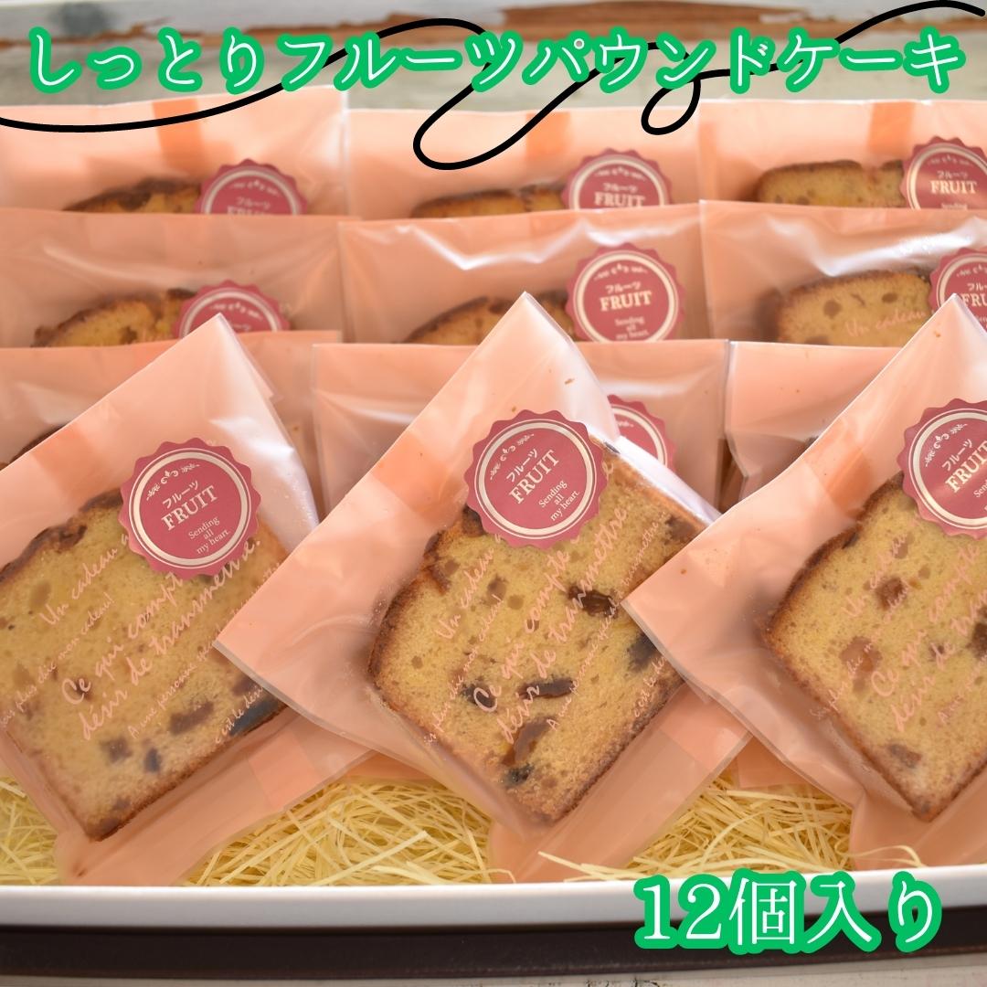 しっとりフルーツパウンドケーキ 12個入り