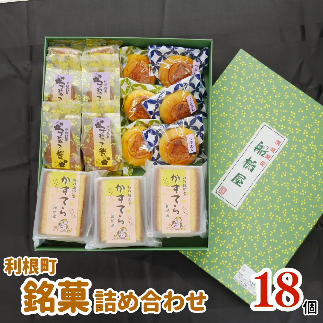 地元で大人気!利根町銘菓詰め合わせ(子育て巻・とねりん焼・ねね娘河童カステラ)計18個