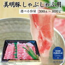 【ふるさと納税】美明豚 ロース ばら しゃぶしゃぶ 用 セット 300~800g 選べる容量 (茨城県共通返礼品)