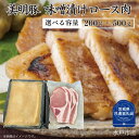 【ふるさと納税】美明豚 ロース 味噌漬け 200~500g 選べる容量 (茨城県共通返礼品)