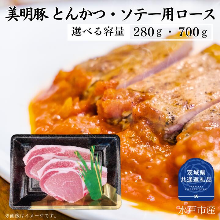 【ふるさと納税】美明豚 ロース とんかつ ソテー 用 280~700g 選べる容量 (茨城県共通返礼品)