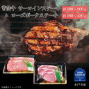 【ふるさと納税】【ステーキセット】常陸牛・ローズポーク 選べる容量 (茨城県共通返礼品)