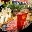 【ふるさと納税】常陸牛 ももすきやき500g(茨城県共通返礼品)