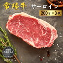 【ふるさと納税】常陸牛 サーロイン200g×3枚(茨城県共通返礼品)