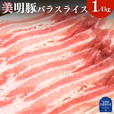 【ふるさと納税】美明豚 バラスライス 1.4kg (茨城県共通返礼品・行方市産)