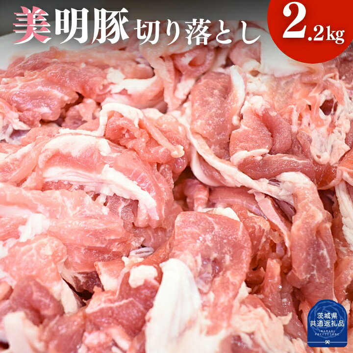 【ふるさと納税】美明豚 切り落とし 2.2kg(茨城県共通返礼品/行方市産)