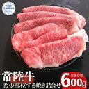【ふるさと納税】安達牧場の「常陸牛」希少部位おまかせ詰め合わせ すき焼き(茨城県共通返礼品)