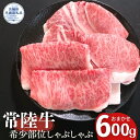 【ふるさと納税】安達牧場の「常陸牛」希少部位おまかせ詰め合わせ しゃぶしゃぶ(茨城県共通返礼品)