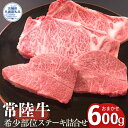 【ふるさと納税】安達牧場の「常陸牛」希少部位おまかせ詰め合わせ ステーキ(茨城県共通返礼品)