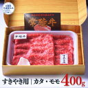 【ふるさと納税】常陸牛すきやき用400g(カタ・モモ)(茨城県共通返礼品)